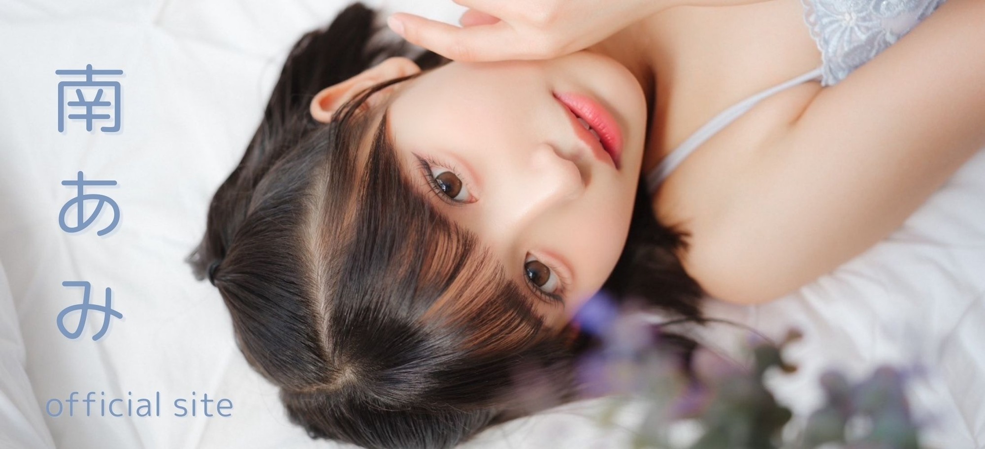 AMI MINAMI Official Fan Site/南あみ公式ファンサイト