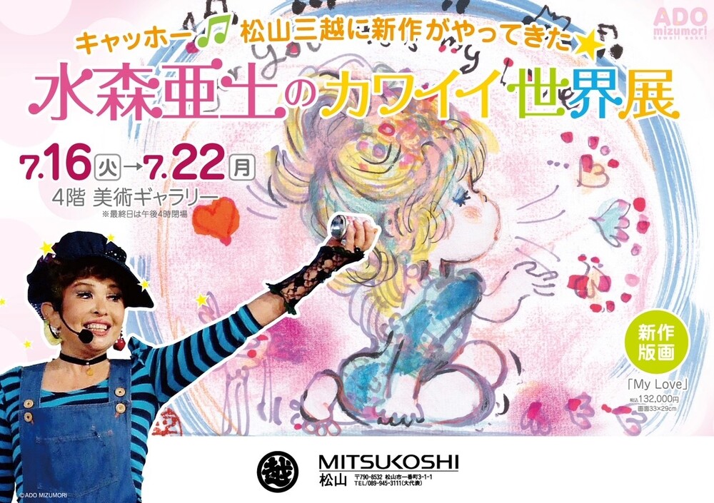 水森亜土のカワイイ世界展～三越松山店（愛媛県） | adochan.com