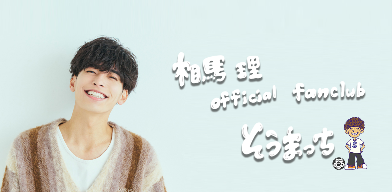 【相馬理】相馬理　そうまっち　グッズセット そうまっちFANMEETING」グッズオンライン販売＆オフショット