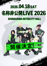 ワンマン　快速　新飯塚 名称非公開ワンマンライブ決定！2026年4月18日 品川インターシティ