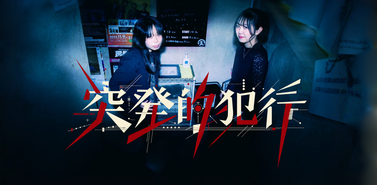 突発的犯行 - ピアノロックバンド OFFICIAL WEBSITE