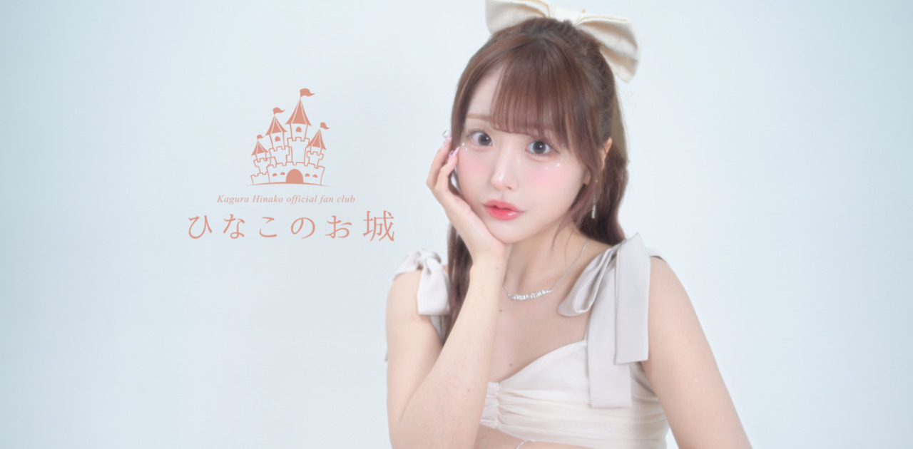 神楽ひなこ OFFICIAL FAN CLUB
