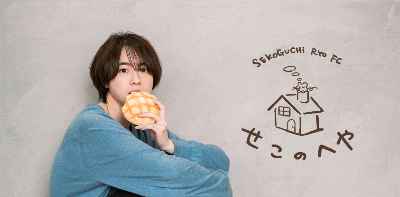 世古口 凌 OFFICIAL FANCLUB「せこのへや」