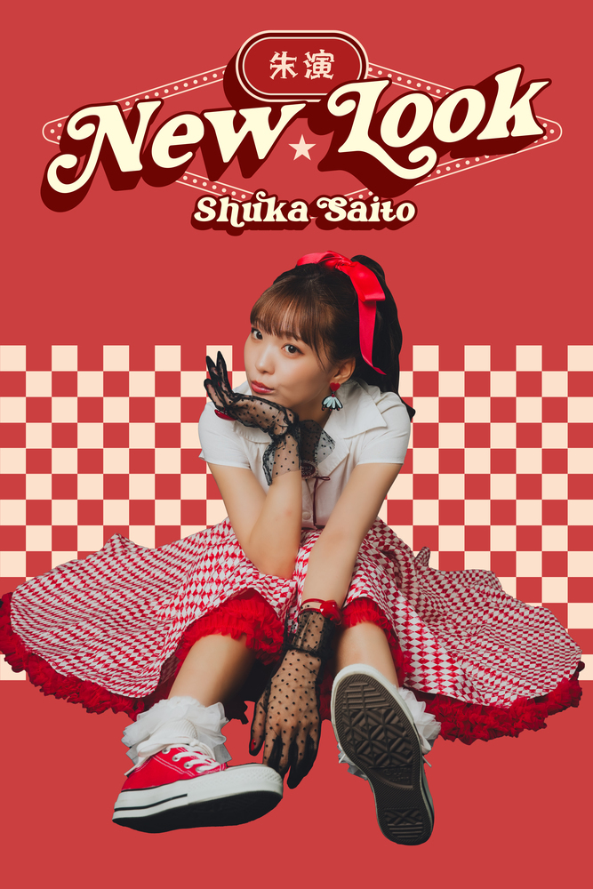 斉藤朱夏　プロマイドまとめ売り 斉藤朱夏 ブロマイド まとめ売り 18枚 Aqours club ラブライブ