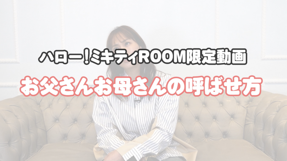 藤本美貴│ハロー！ミキティROOM