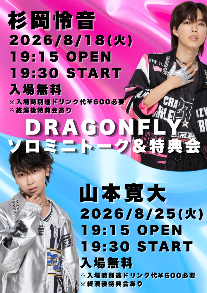 8/18(火)・25(火)『DRAGONFLYソロミニトーク&特典会』開催