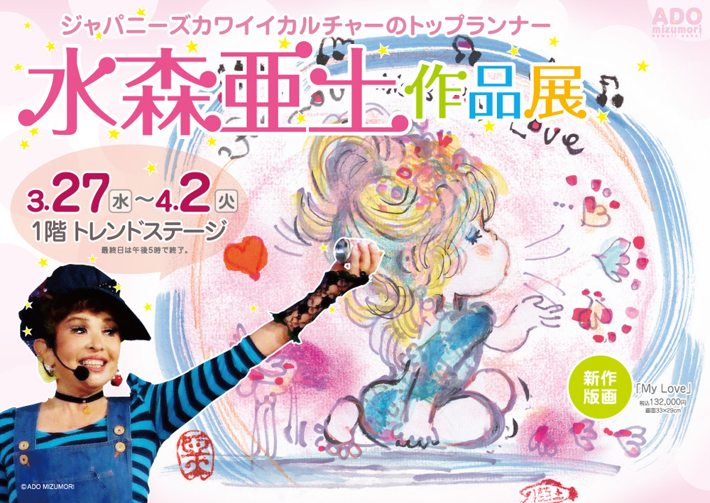 水森亜土作品展～近鉄四日市店（三重県） | adochan.com
