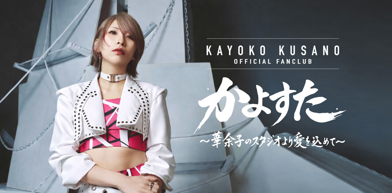 草野華余子 OFFICIAL FANCLUB｜かよすた
