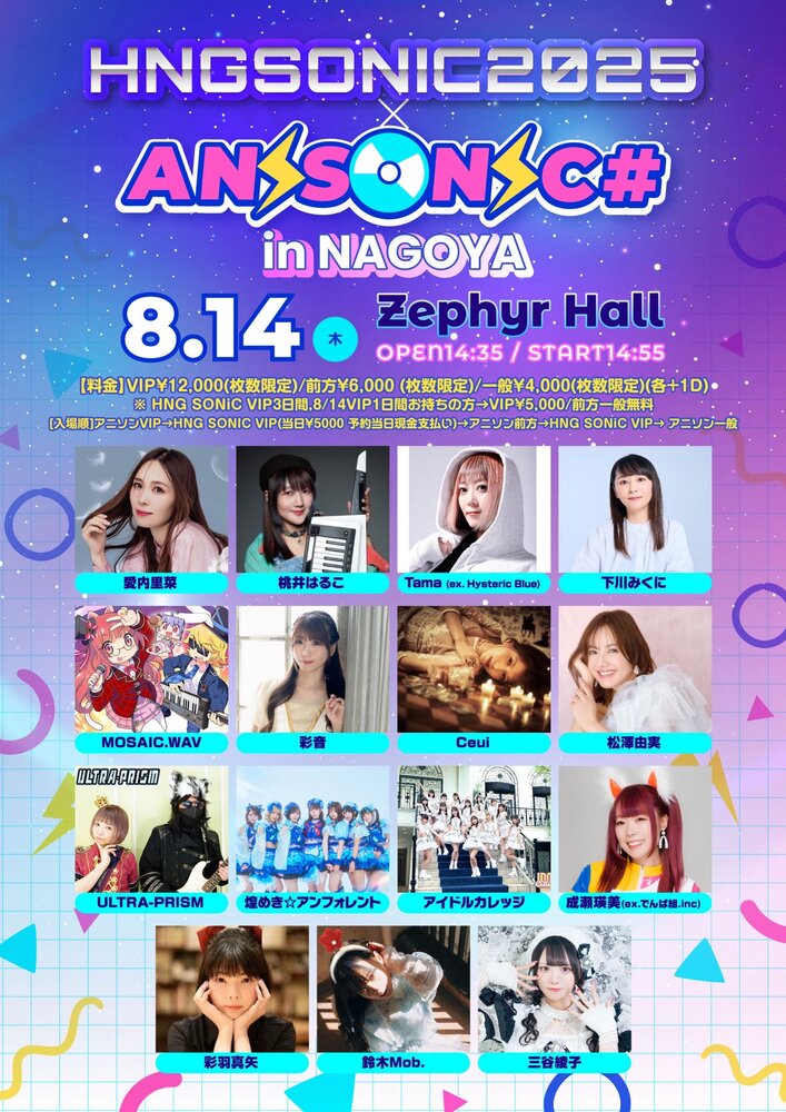 ファンクラブイベント特典 HNGSONIC2025×ANISONIC# | 有限会社MMG JAPANオフィシャルファン