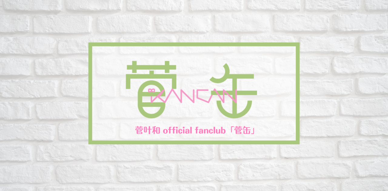 菅叶和 official fanclub「菅缶」