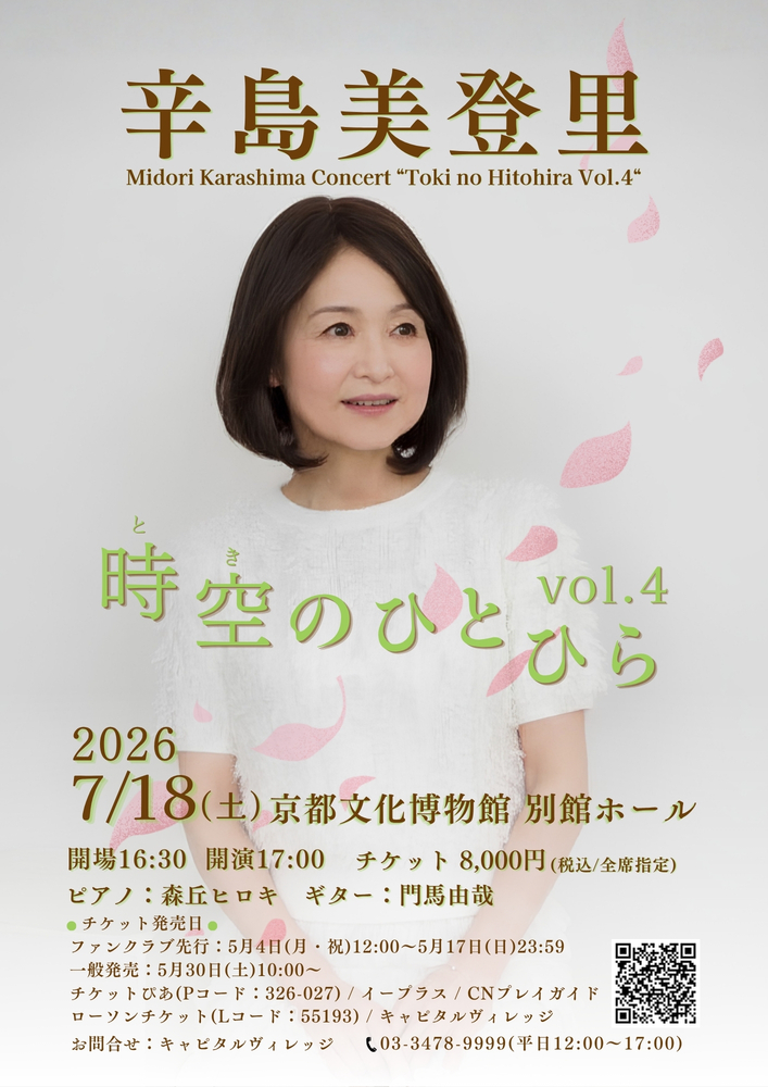 辛島美登里コンサート〜時空(とき)のひとひら Vol.4 | 辛島美登里公式