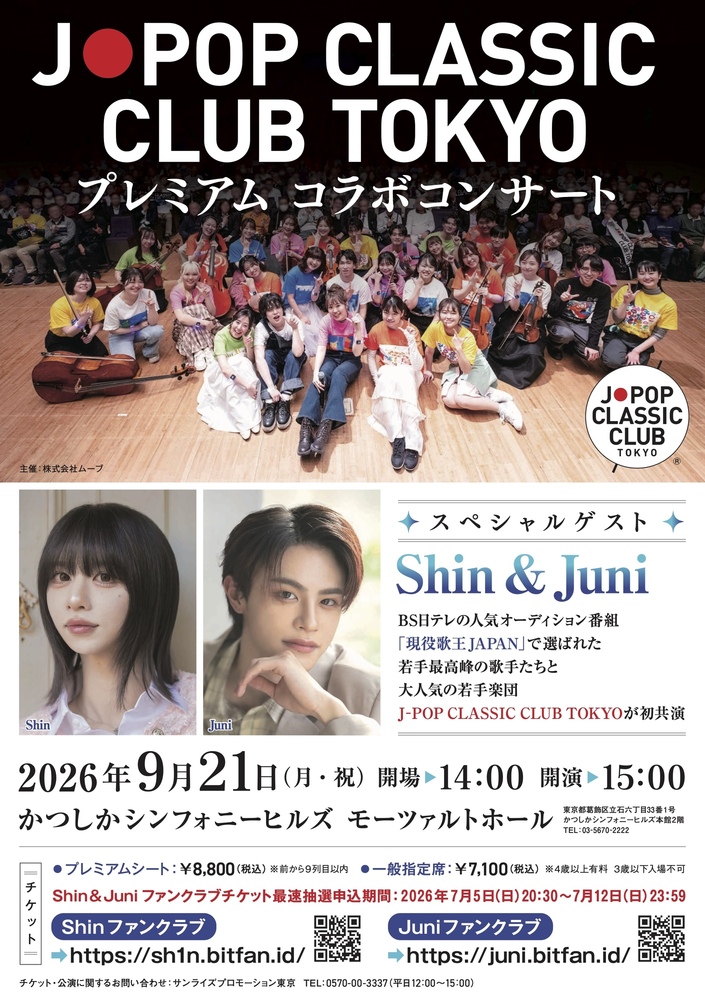 9月21日 Shin＆Juniがコンサートに出演決定！今日夜先行販売