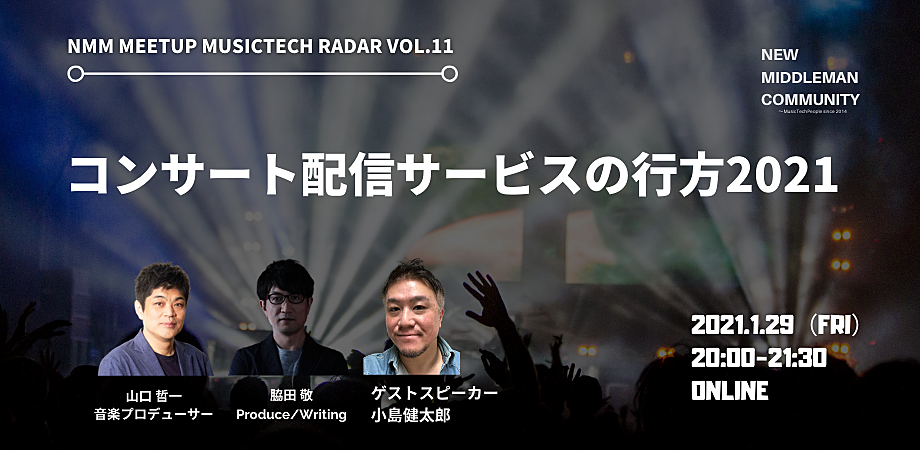 オンライン開催 Musictech Radar Vol 12コンサート配信サービスの行方21 ゲスト 株式会社faver 代表取締役 小島健太郎 ニューミドルマン Bitfan