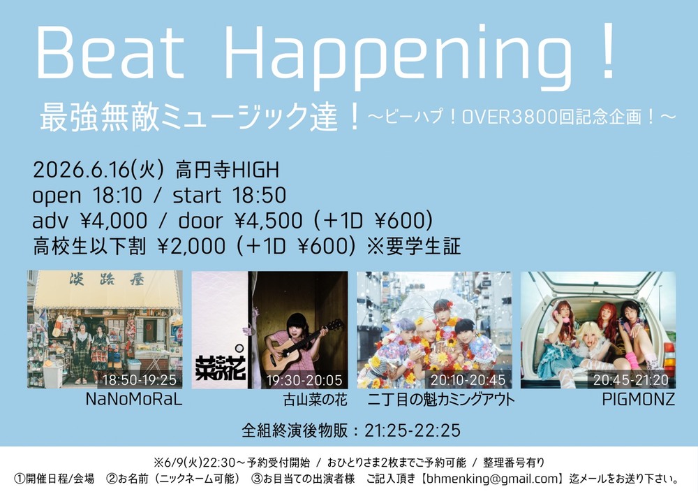 Beat Happening！最強無敵ミュージック達！』@高円寺HIGH | PIGMONZ