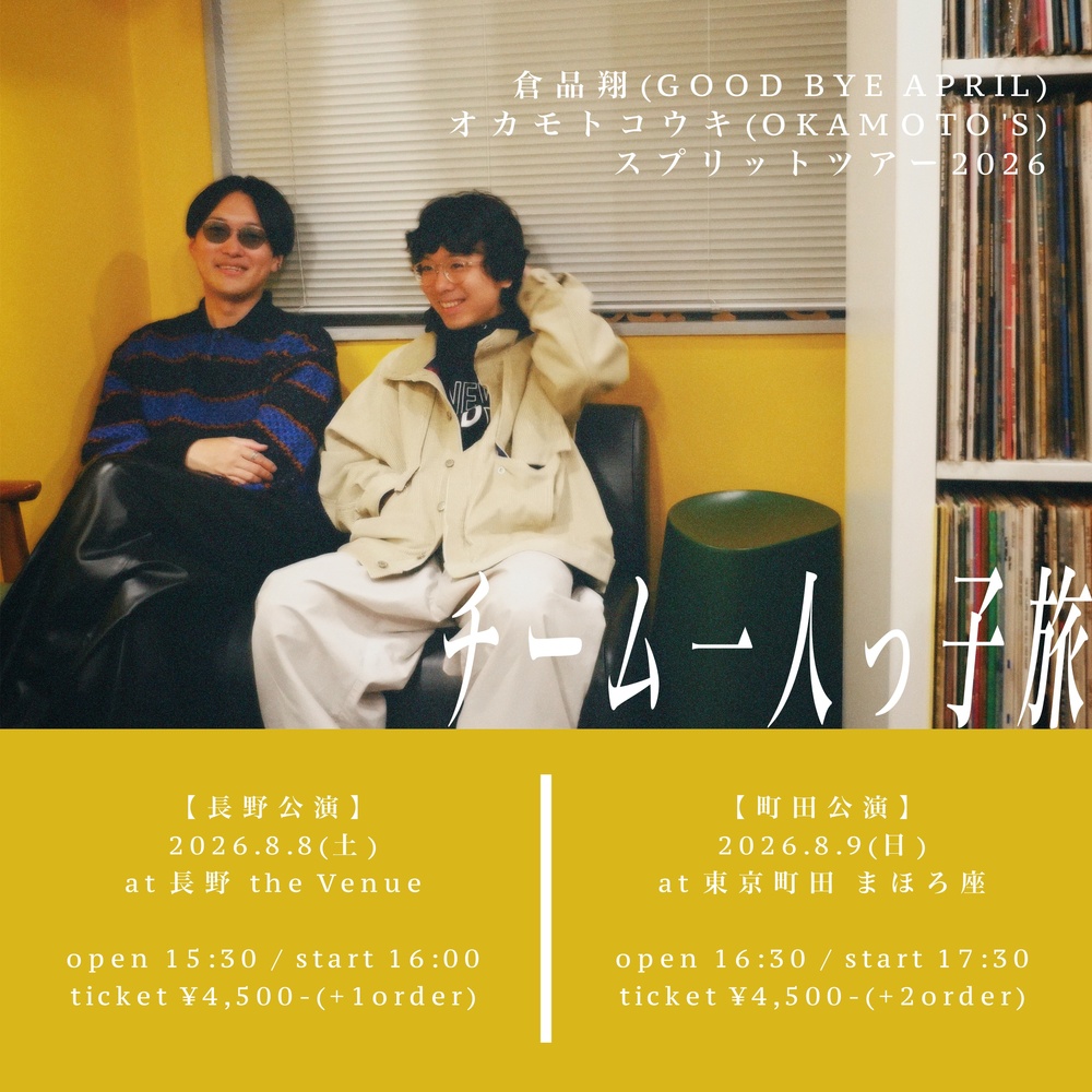 長野]倉品翔（GOOD BYE APRIL）× オカモトコウキ（OKAMOTO'S