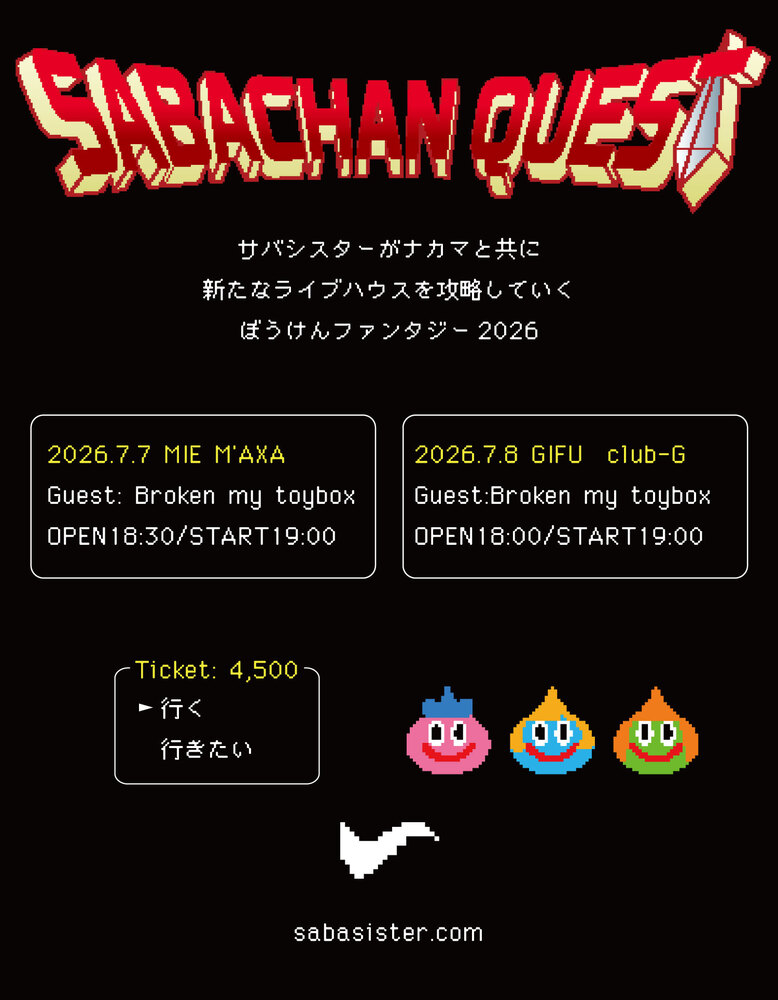 サバチャン クエスト ツアー」第三弾、開催決定！ | サバシスター's
