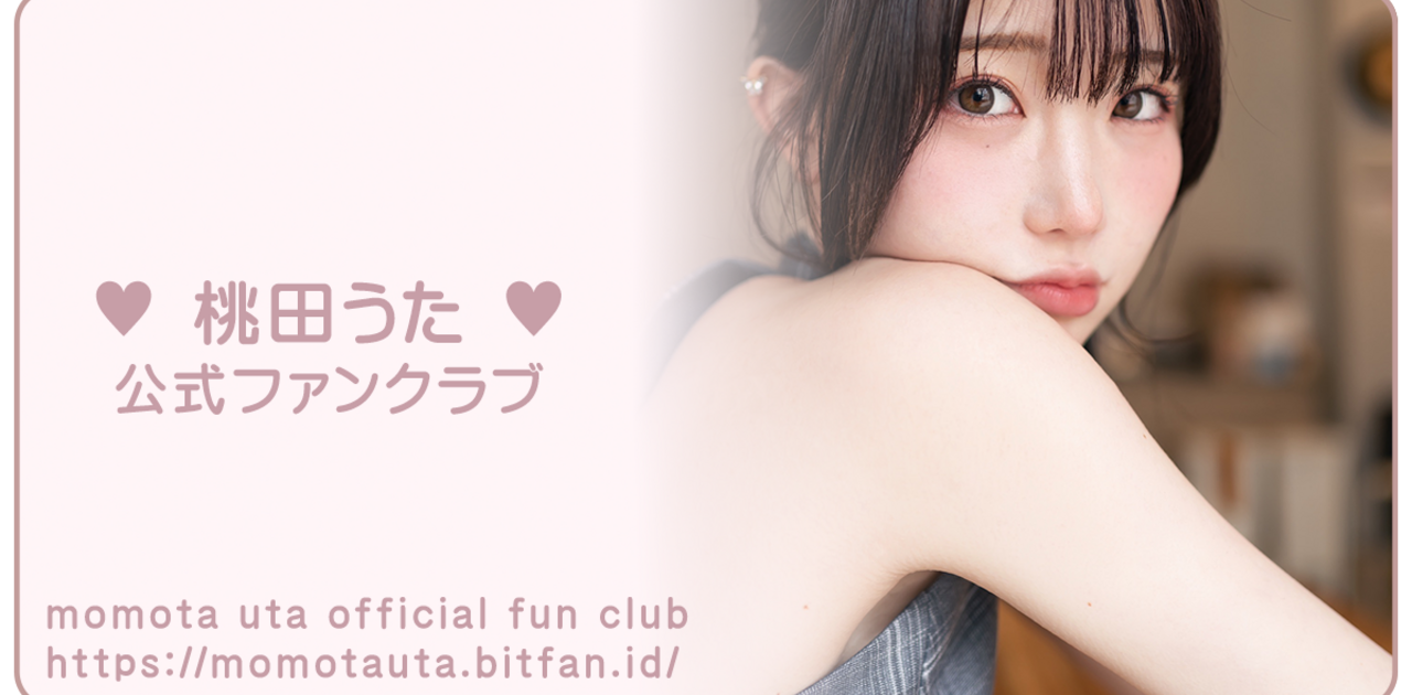 桃田うたオフィシャルファンクラブ｜momota uta official fun club