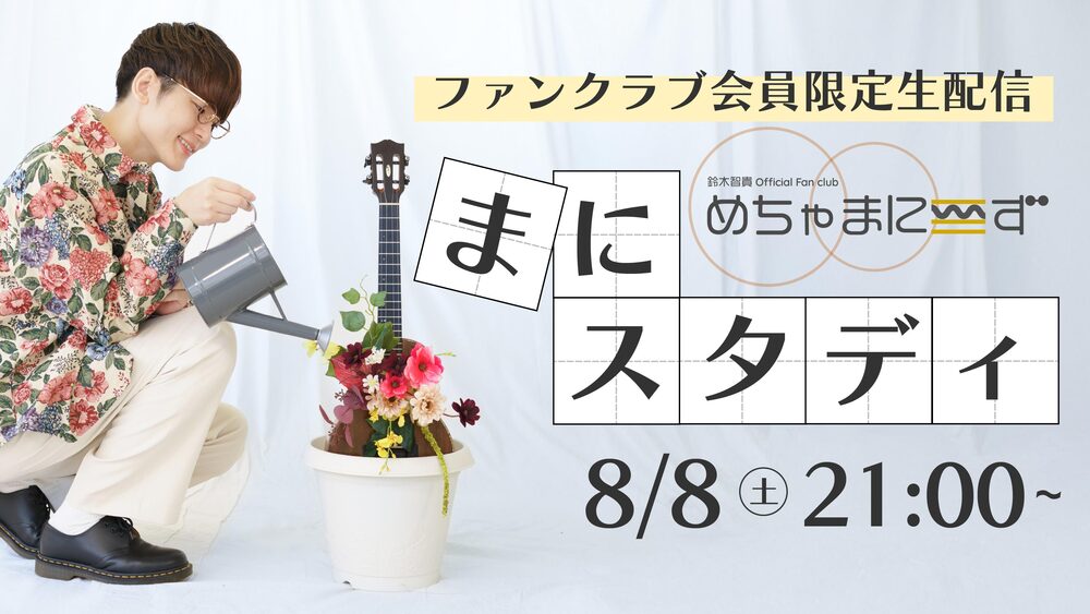 鈴木智貴 Official Fan Club『めちゃまにーず』