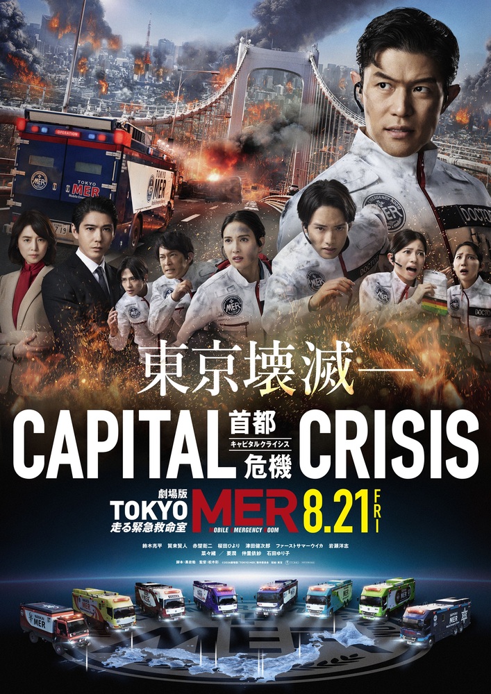 7/21】劇場版「TOKYO MER～走る緊急救命室～CAPITAL CRISIS」完成披露