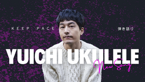 伊藤裕一公式ファンクラブ「keep pace」