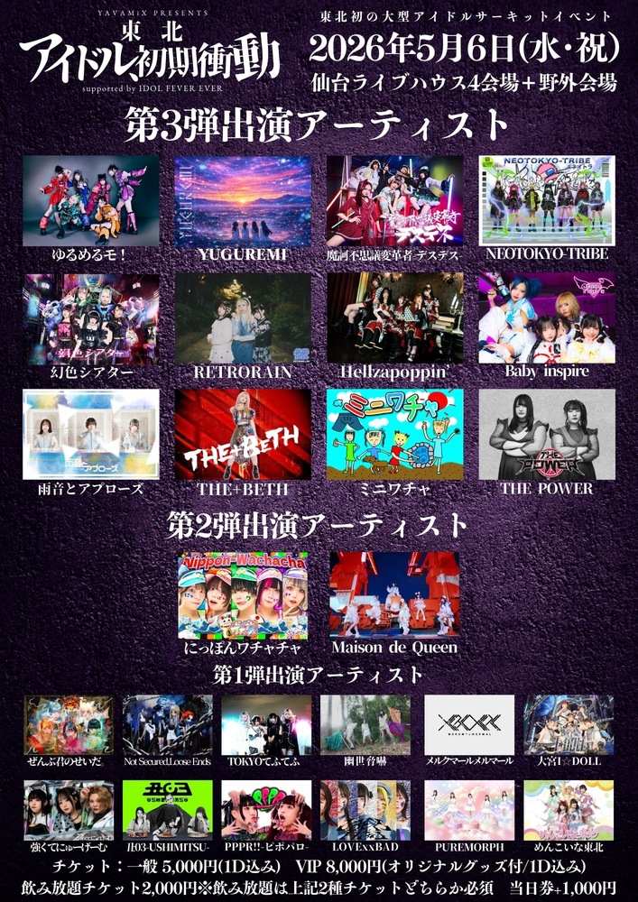 YAVAMiX presents 『東北アイドル初期衝動 伊達じゃないとこ見せてくれ