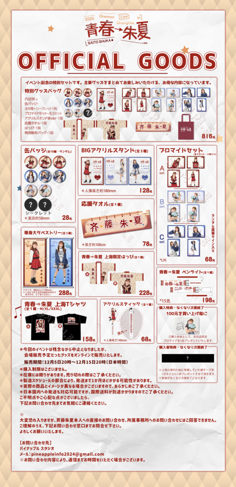 上海ファンミーティンググッズのオンライン販売が始まります。 | 斉藤
