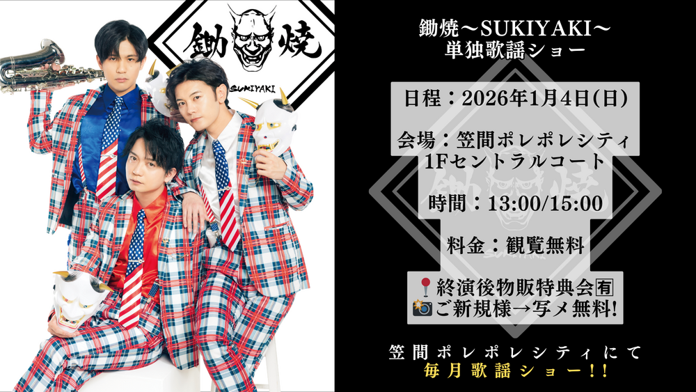 ありがとう』MV解禁!!!! | 鋤焼～SUKIYAKI～ Official Website