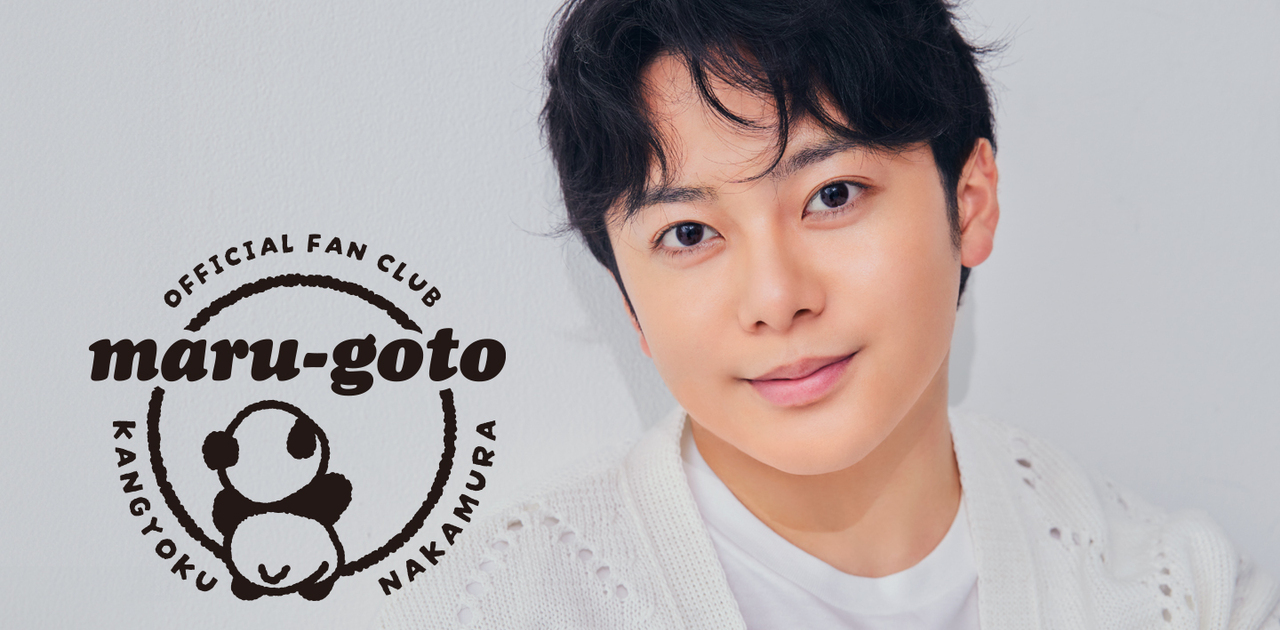 中村莟玉オフィシャルファンクラブ「maru-goto」