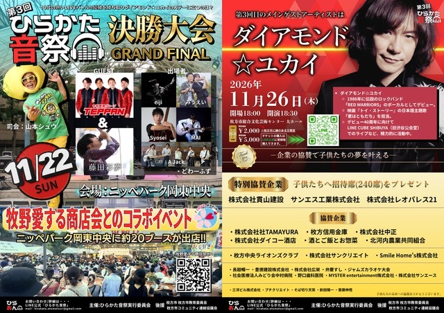 ひらかた音祭2026 | ダイアモンド☆ユカイ オフィシャルサイト | FC