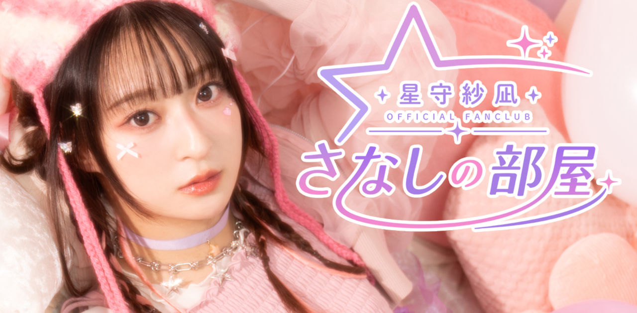 星守紗凪　SANA's Collection サイン入り 星守紗凪 OFFICIAL FANCLUB「さなしの部屋」｜限定コンテンツ配信中