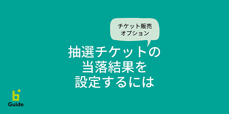 抽選チケットの当落結果を設定するには Bitfanガイド Bitfan