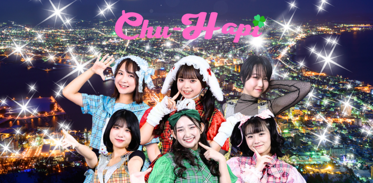 Chu-Hapi｜チューハピ｜北海道函館市｜ご当地アイドル
