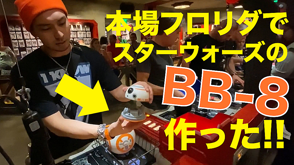 フロリダディズニー スターウォーズbb 8ラジコンが作れる Iamvlog 16 Iamshum ファンクラブ Clmx Family Bitfan フロリダディズニー スターウォーズbb 8ラジコンが作れる Iamvlog 16 Iamshum ファンクラブ Clmx Family Bitfan