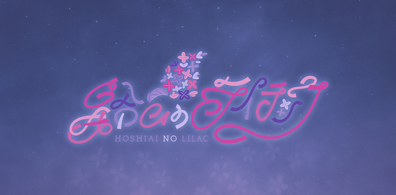 星合いのライラック Official Fanclub