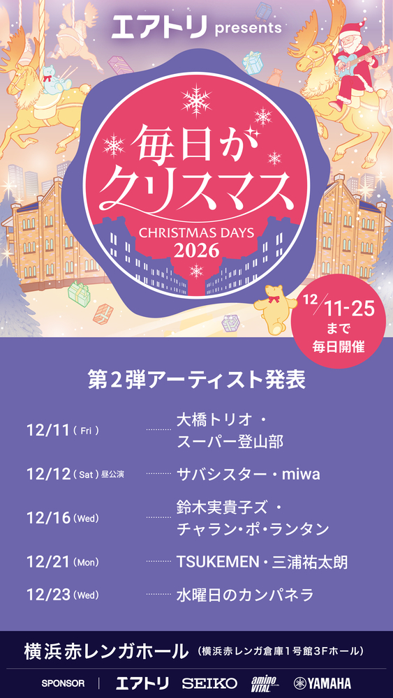 エアトリ presents 毎 日がクリス マ ス 2026」出演決定！ | サバ