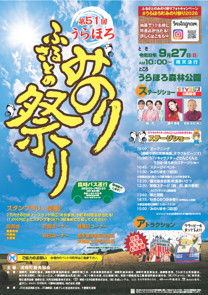 STVラジオ公開録音】第51回うらほろふるさとのみのり祭り | 藤井香愛