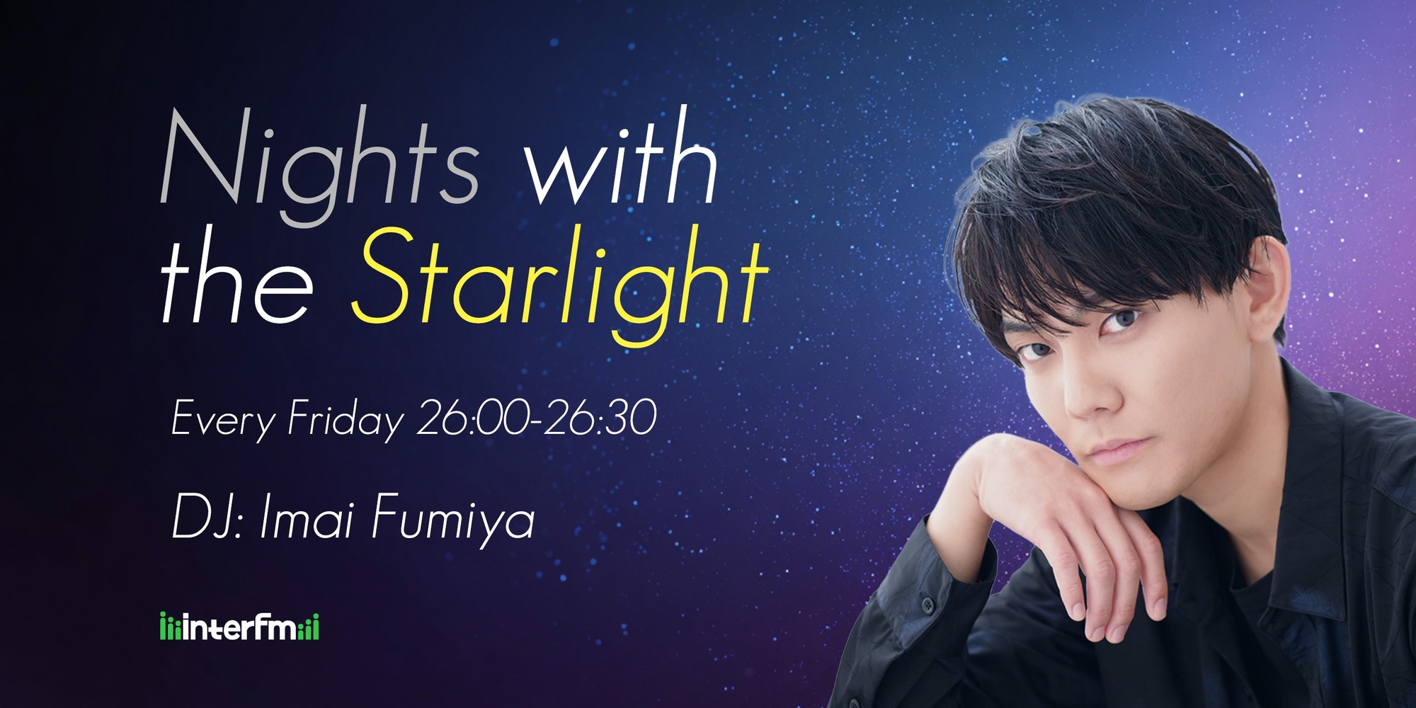 Nights with the Starlight DJ: 今井文也