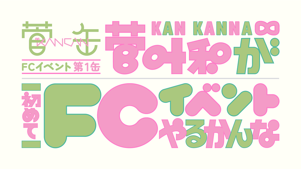 菅叶和さん イベントグッズセット グッズ詳細①「菅缶FCイベント第1缶～菅叶和が初めてFCイベントやる