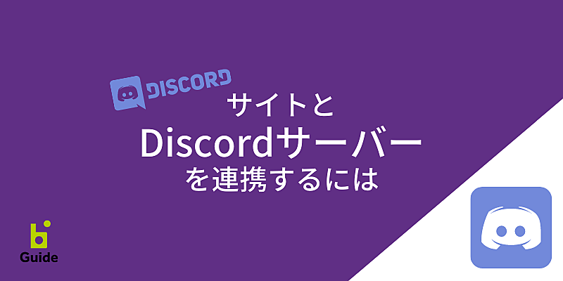 サイトとdiscordサーバーを連携するには Bitfanガイド Bitfan