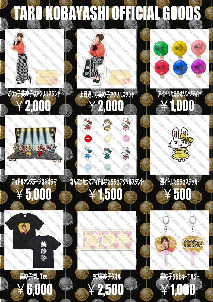 グッズ】美紗子の部屋 グッズオンラインショップでの販売開始！ | 小林