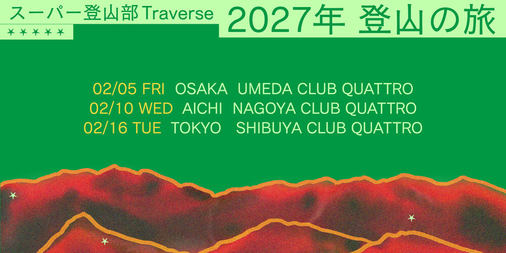 10/13まで！】「2027年 登山の旅」オフィシャル△先行受付中