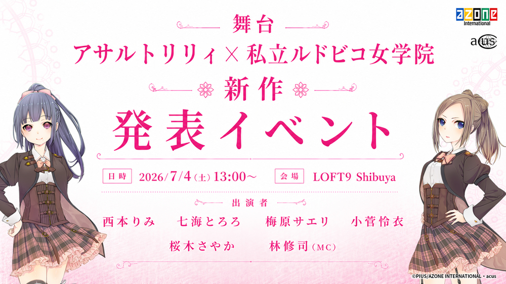 FC先行チケット！！舞台「アサルトリリィ × 私立ルドビコ女学院」 新作