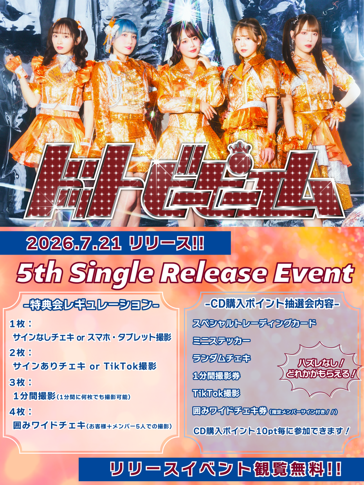 第22パーティー】ドットビーピーエム 5thシングル発売記念イベント