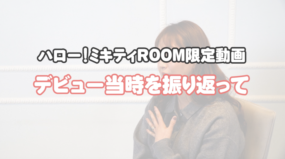 藤本美貴│ハロー！ミキティROOM