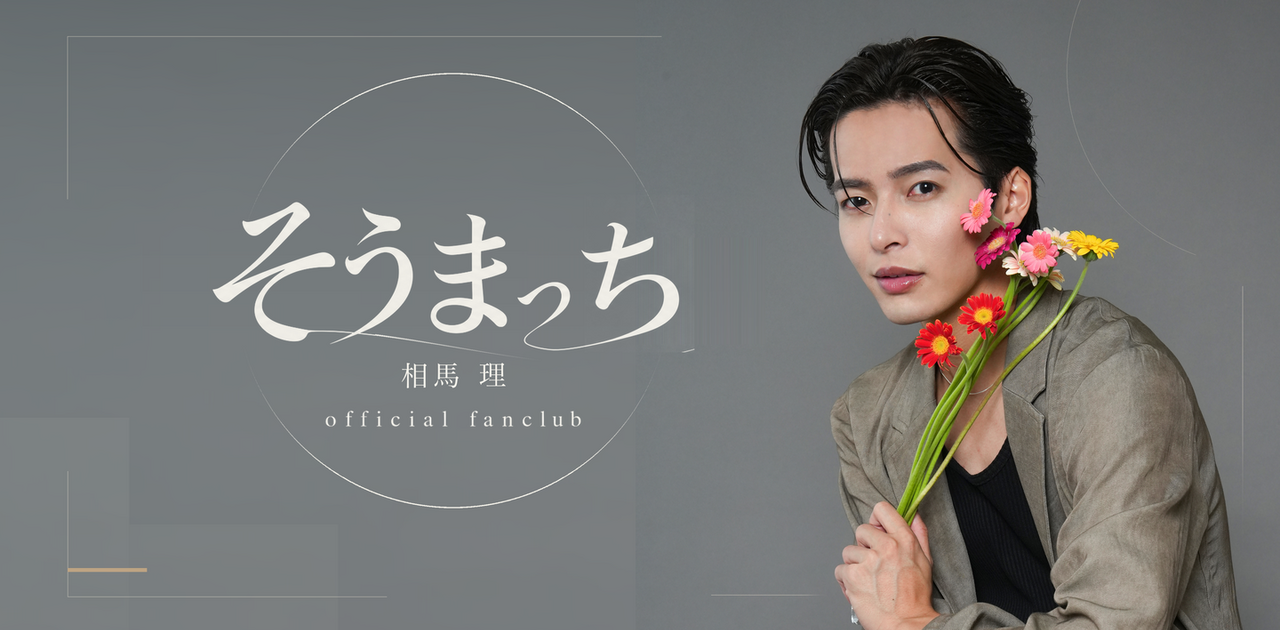 相馬 理 official site ＆ fanclub