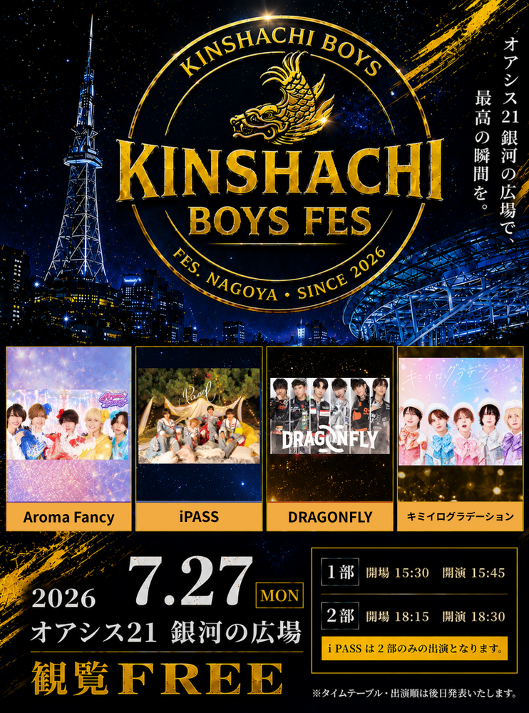 7/27(月)『金鯱BOYS FES in オアシス21銀河の広場』出演 | DRAGONFLY