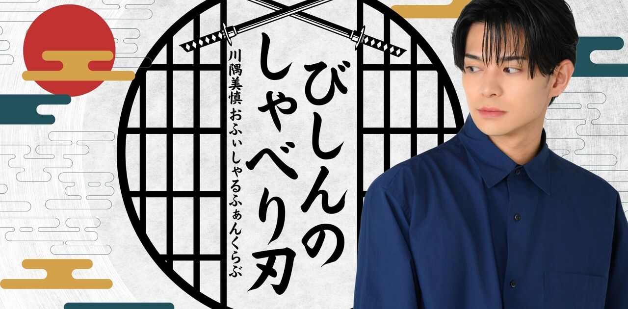 ヘイビーパーティー チェキ 橋本祥平&川隅美慎 HEY-B PARTY 3ショットチェキ会 | 川隅美慎