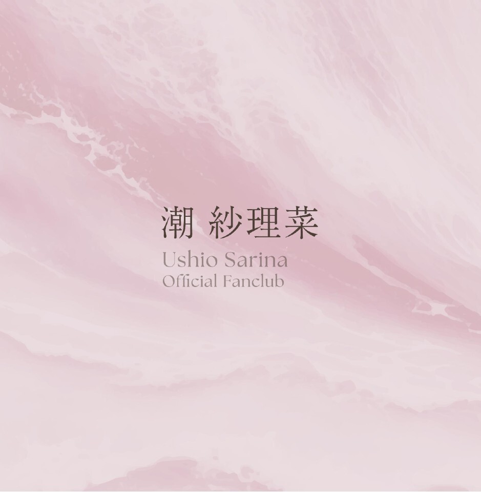 FC1周年記念スクラッチ | 潮紗理菜Official Fanclub