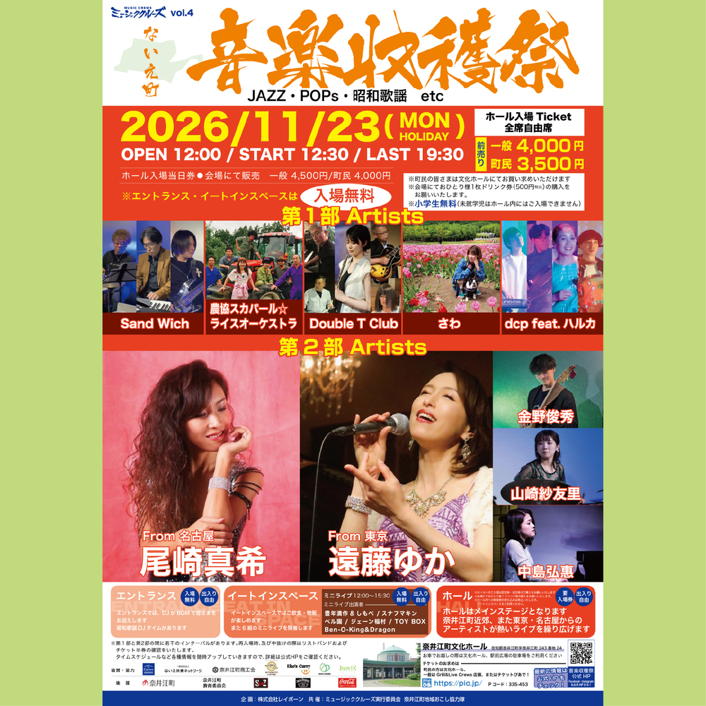 ミュージッククルーズvol.4 ないえ町音楽収穫祭