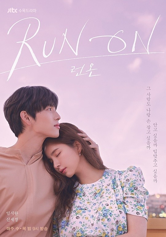Run On イム シワン シン セギョン 神カップル アフターポスター公開 ピンク色の空気 Star In Korea Bitfan